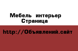  Мебель, интерьер - Страница 5 